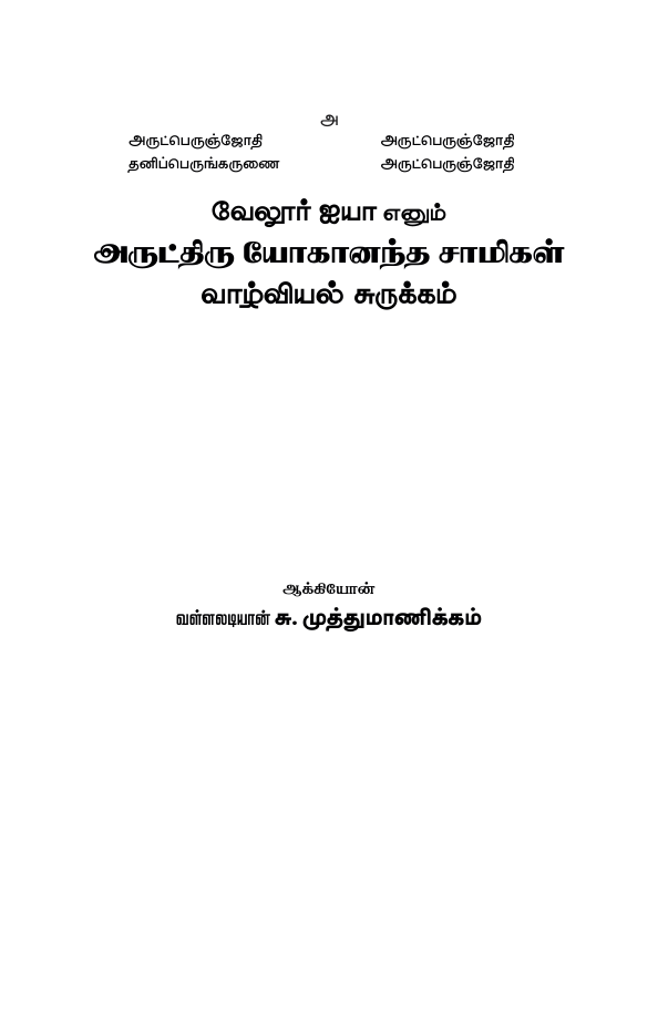 வேலூர் ஐயா எனும் அருட்திரு யோகானந்த சுவாமிகள் வாழ்வியல் சுருக்கம்